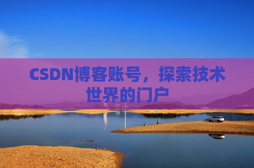CSDN博客账号，探索技术世界的门户