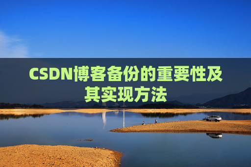 CSDN博客备份的重要性及其实现方法