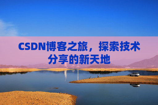 CSDN博客之旅，探索技术分享的新天地